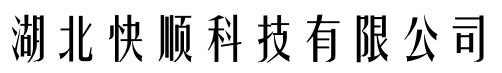 湖北快顺科技有限公司